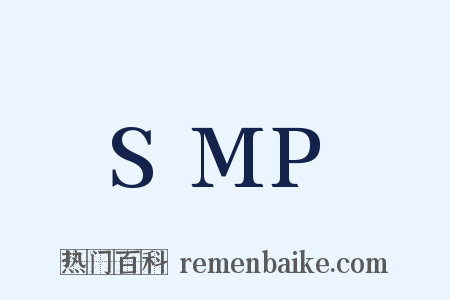 SMP是什么意思的图片